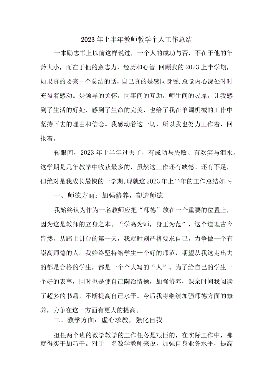 2023年学校上半年教师教学个人工作总结 6份.docx_第1页