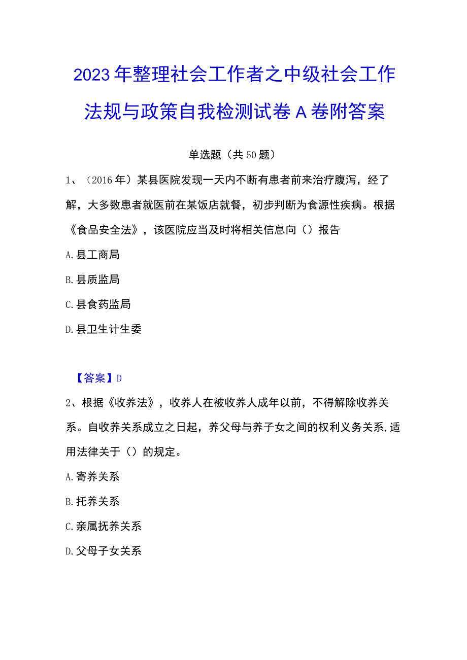 2023年整理社会工作者之中级社会工作法规与政策自我检测试卷A卷附答案.docx_第1页