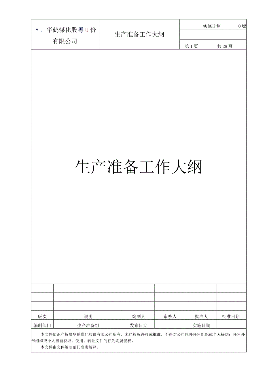 2023年整理生产准备工作大纲总论.docx_第1页