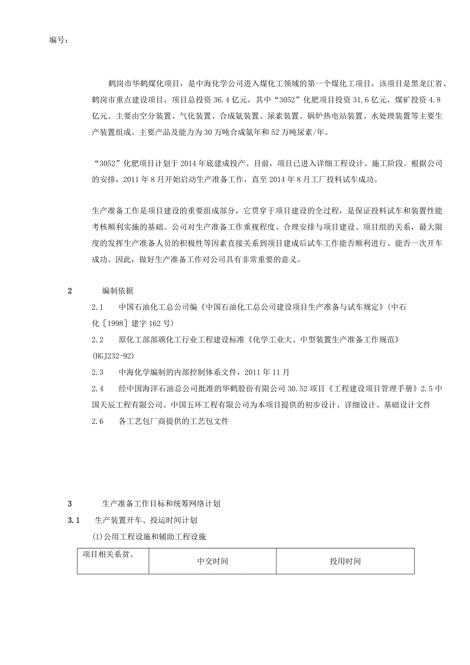 2023年整理生产准备工作大纲总论.docx_第3页