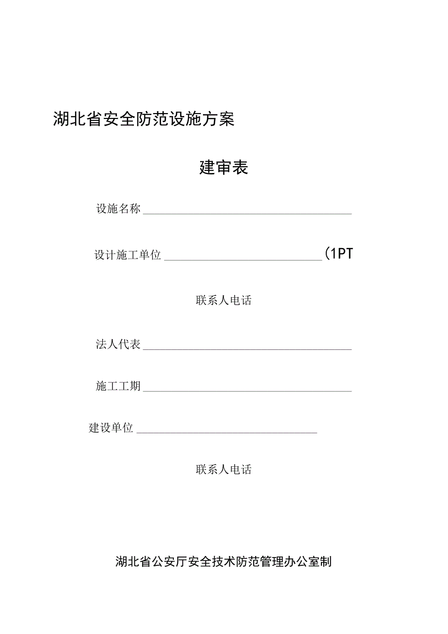 2023年整理省安全防范设施方案.docx_第1页