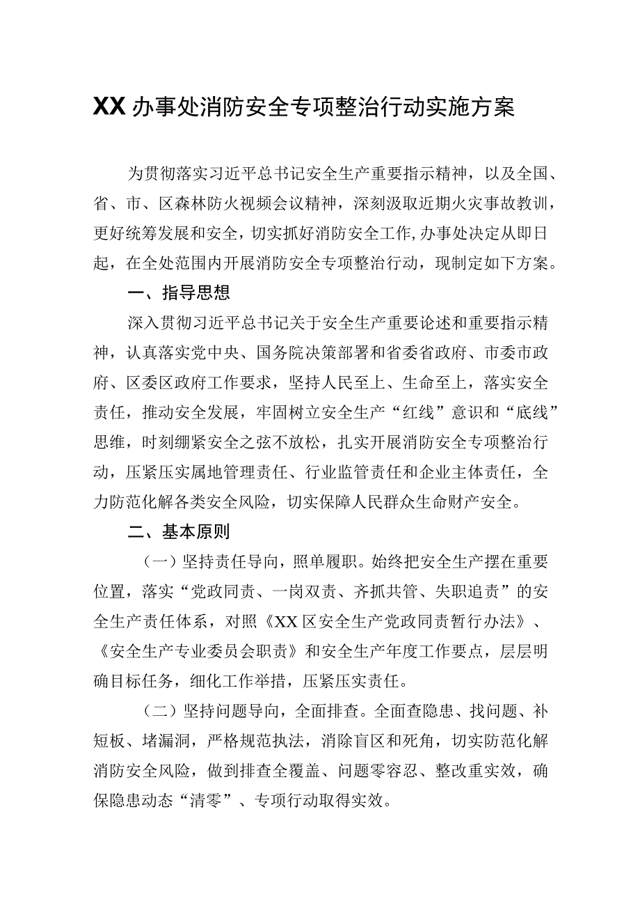 XX办事处消防安全专项整治行动实施方案.docx_第1页