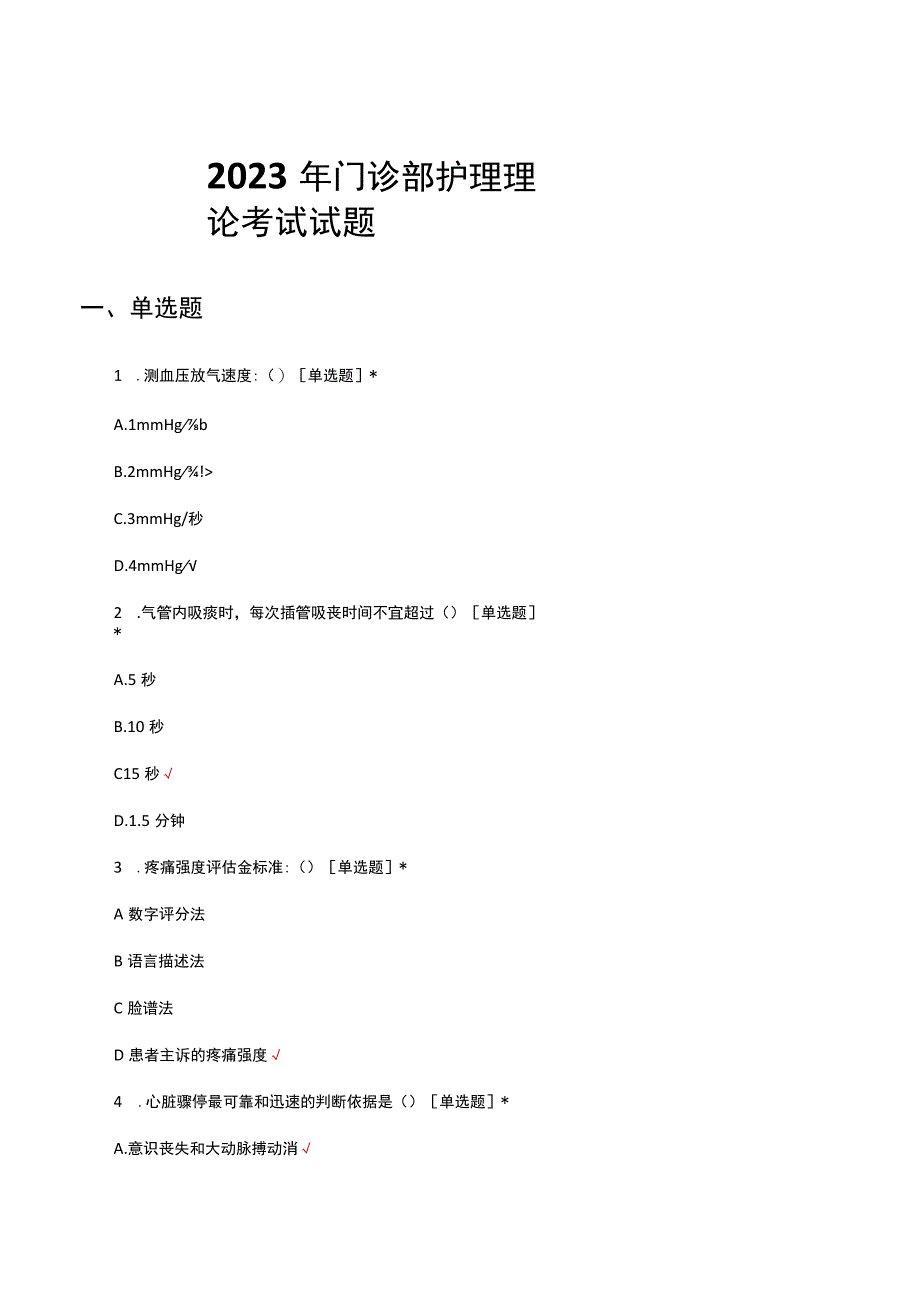2023年门诊部护理理论考试试题.docx_第1页