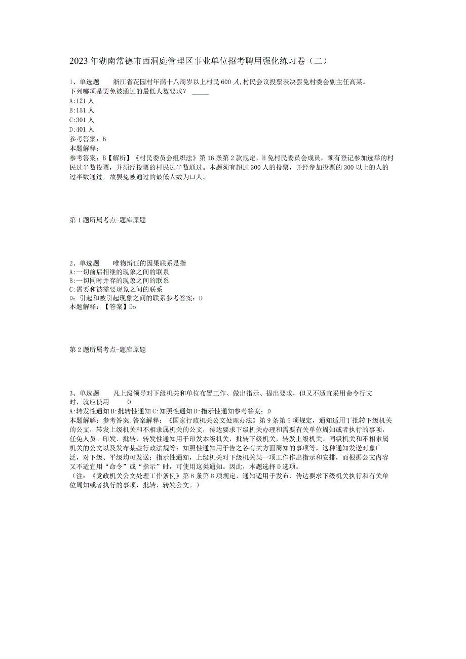 2023年湖南常德市西洞庭管理区事业单位招考聘用强化练习卷二.docx_第1页