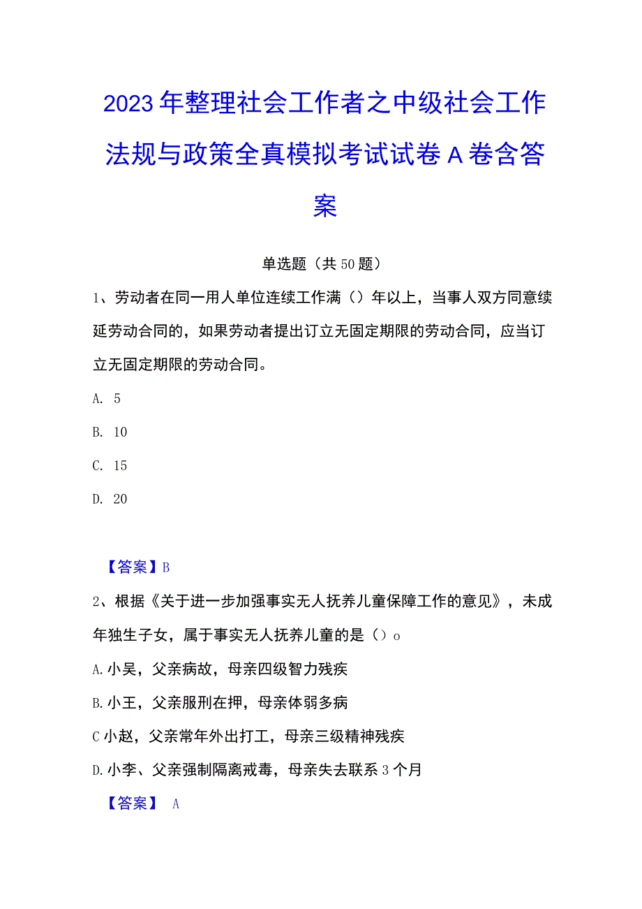 2023年整理社会工作者之中级社会工作法规与政策全真模拟考试试卷A卷含答案.docx_第1页