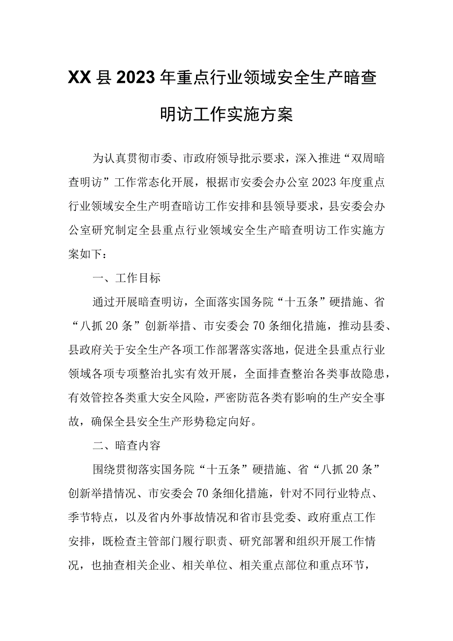 XX县2023年重点行业领域安全生产暗查明访工作实施方案.docx_第1页