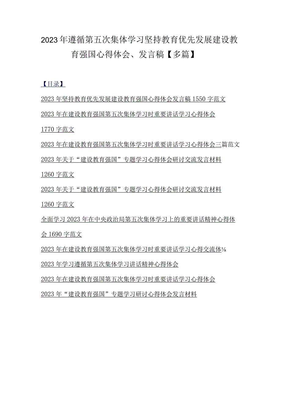 2023年遵循第五次集体学习坚持教育优先发展建设教育强国心得体会发言稿多篇.docx_第1页