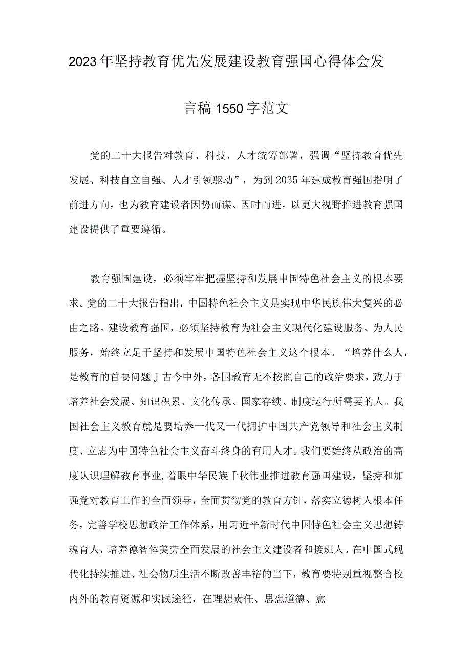 2023年遵循第五次集体学习坚持教育优先发展建设教育强国心得体会发言稿多篇.docx_第2页