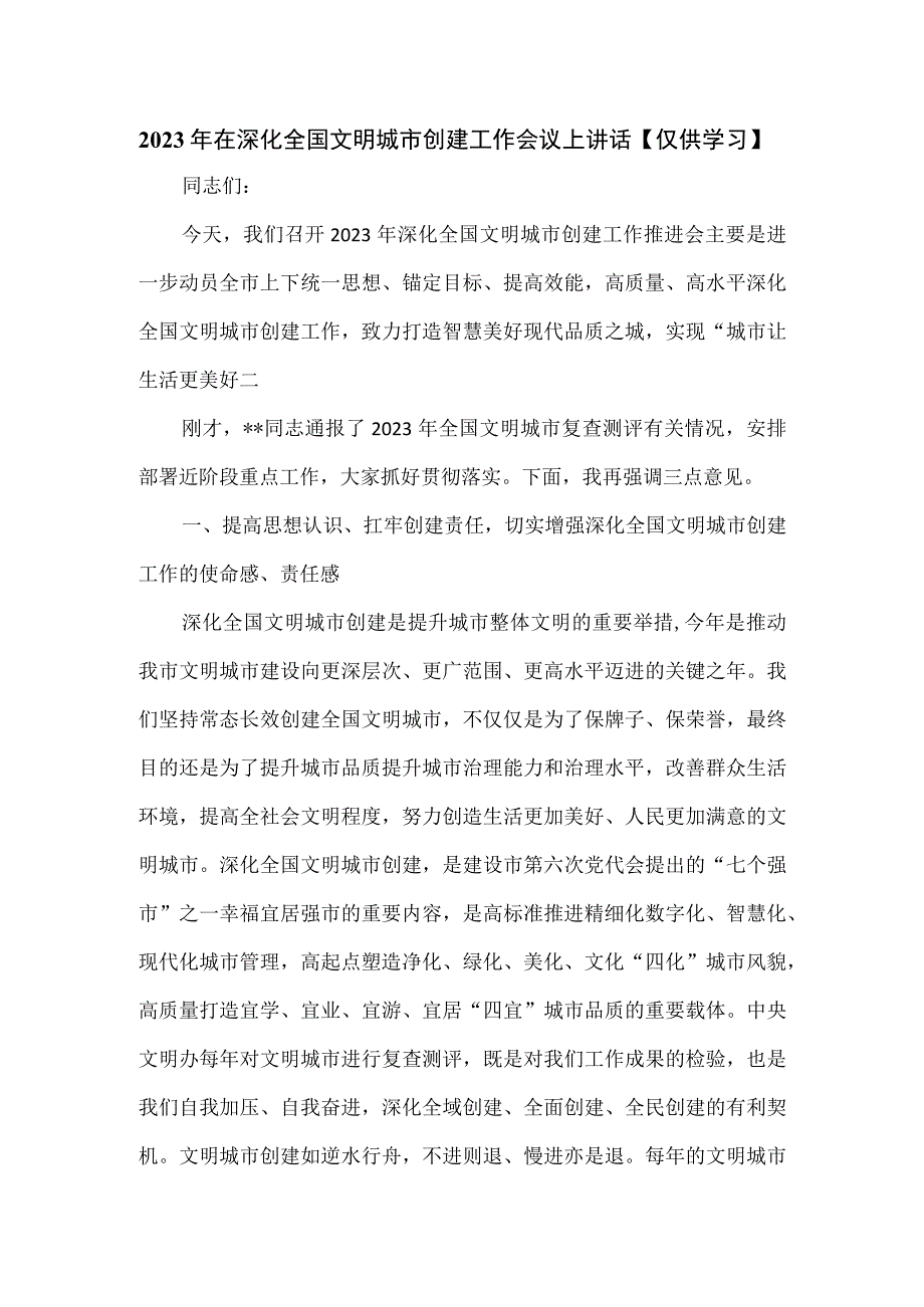 2023年在深化全国文明城市创建工作会议上讲话.docx_第1页