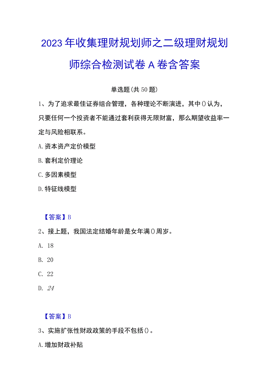 2023年收集理财规划师之二级理财规划师综合检测试卷A卷含答案.docx_第1页