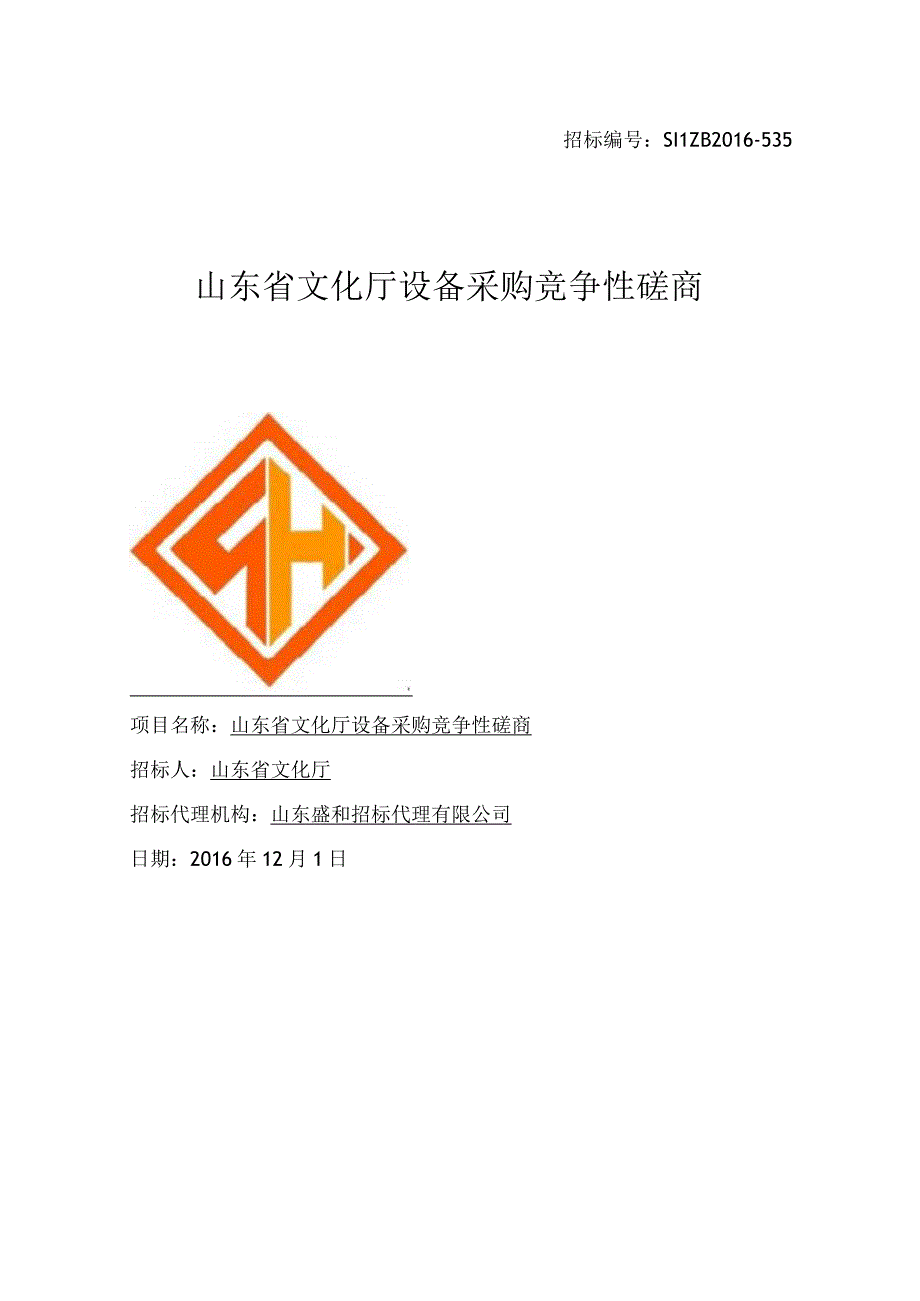 2023年整理省文化厅设备采购竞争性磋商.docx_第1页