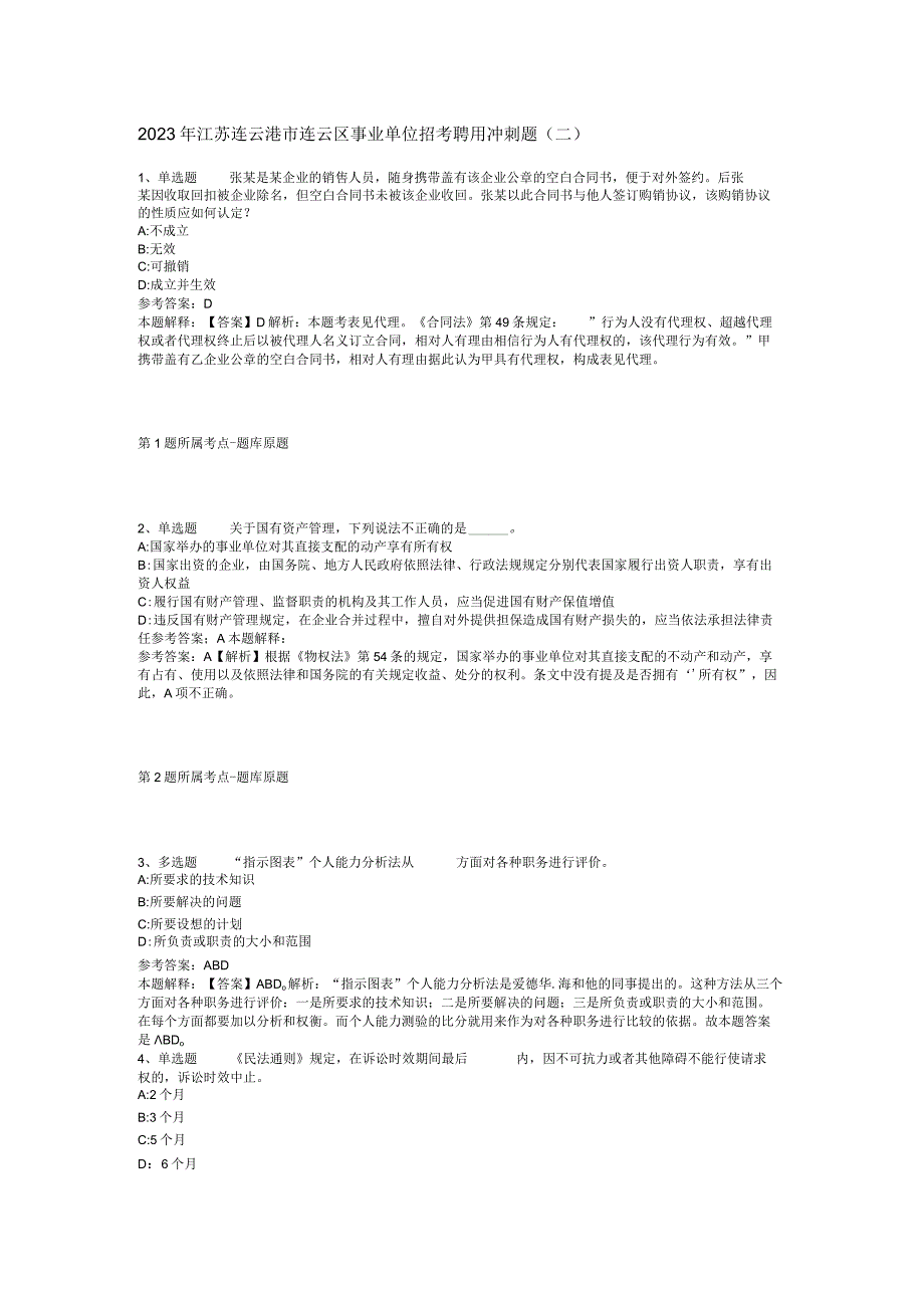 2023年江苏连云港市连云区事业单位招考聘用冲刺题二.docx_第1页