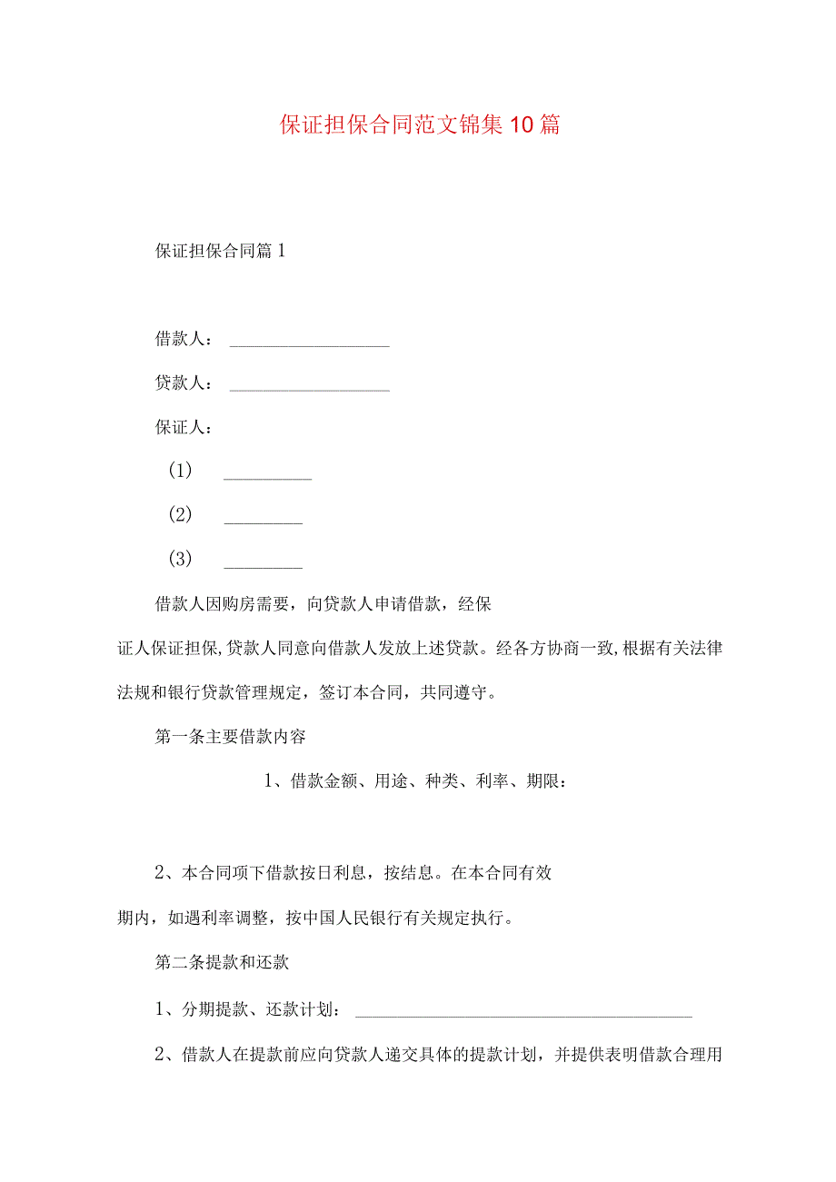 2023年整理保证担保合同范文锦集10篇.docx_第1页