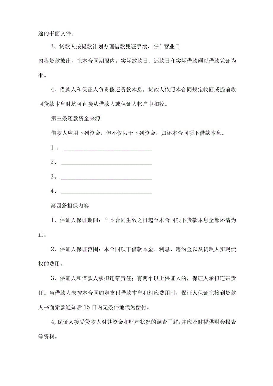 2023年整理保证担保合同范文锦集10篇.docx_第2页