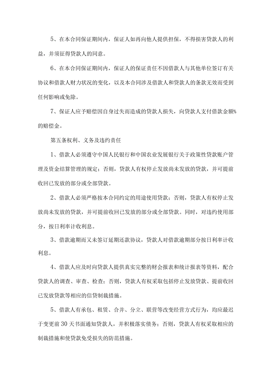 2023年整理保证担保合同范文锦集10篇.docx_第3页