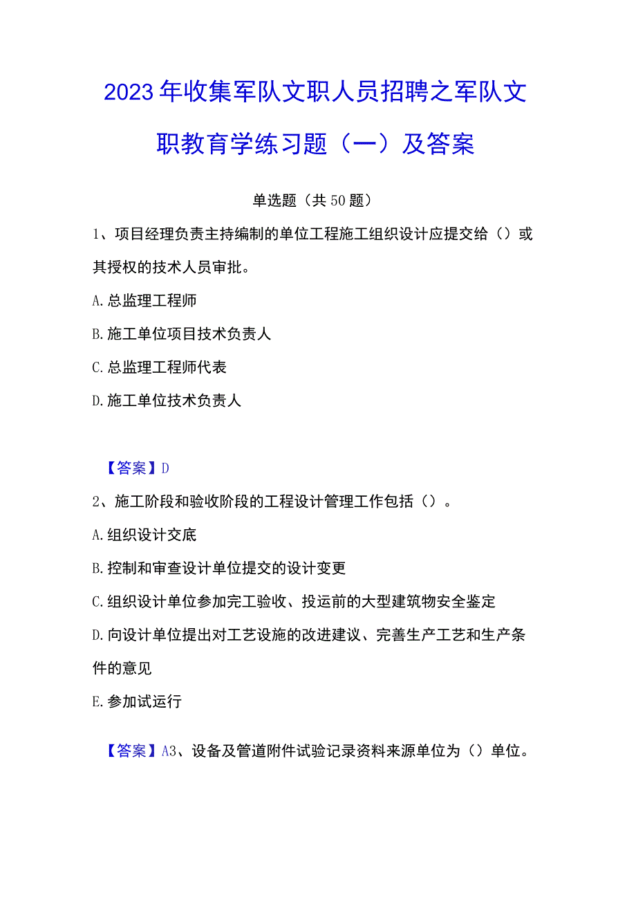 2023年收集军队文职人员招聘之军队文职教育学练习题一及答案.docx_第1页