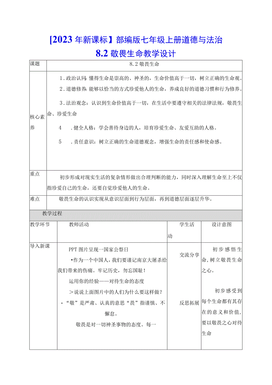 2023年新课标部编版七年级上册道德与法治82 敬畏生命 教学设计.docx_第1页