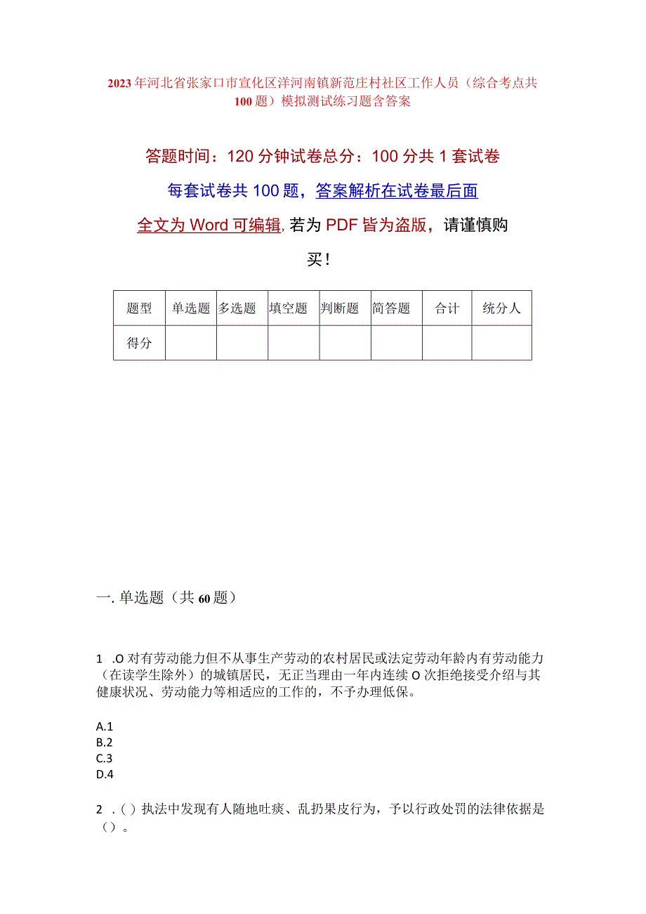 2023年河北省张家口市宣化区洋河南镇新范庄村社区工作人员综合考点共100题模拟测试练习题含答案.docx_第1页