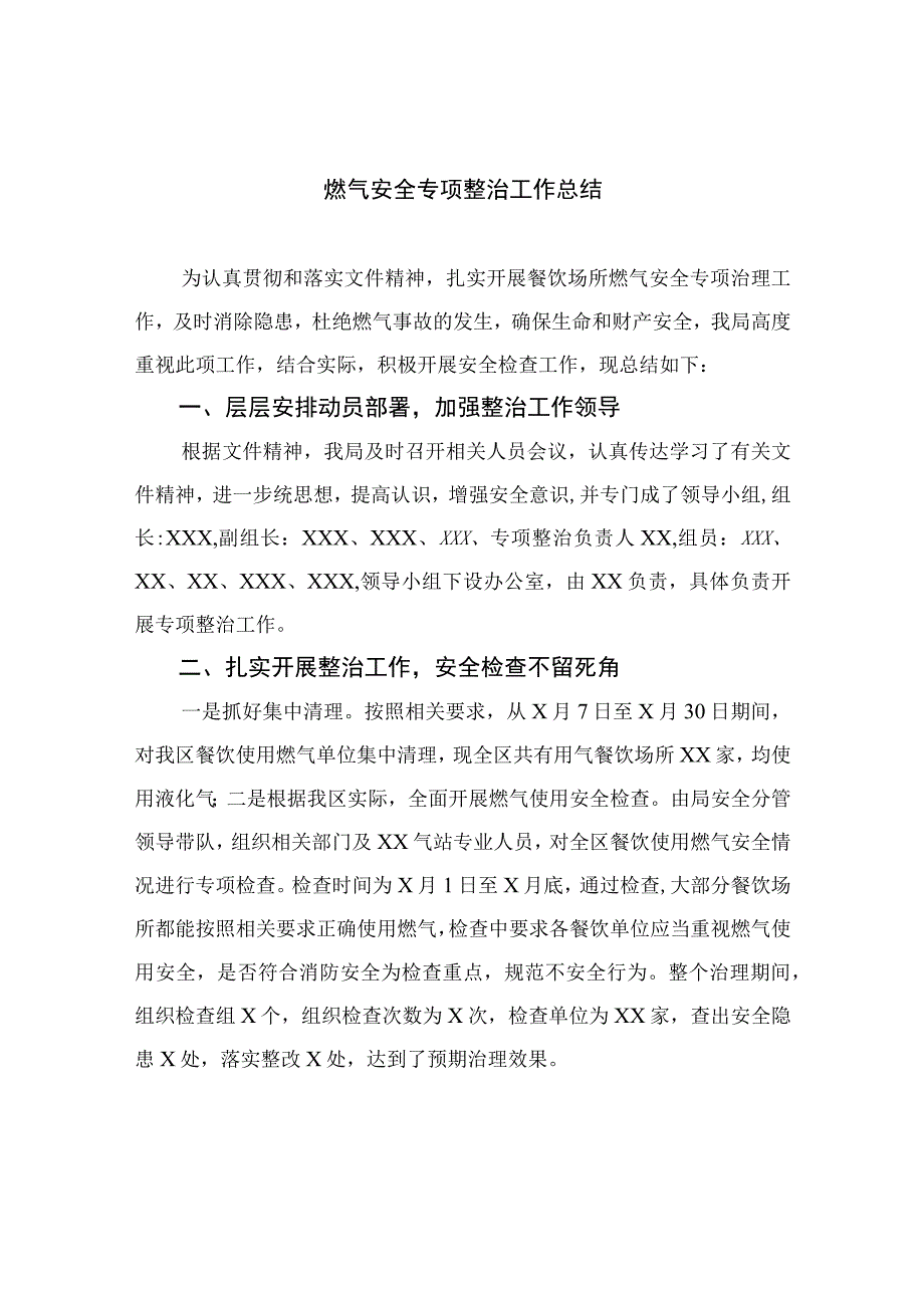 2023燃气安全专项整治2023燃气安全专项整治工作总结精选八篇样本.docx_第1页