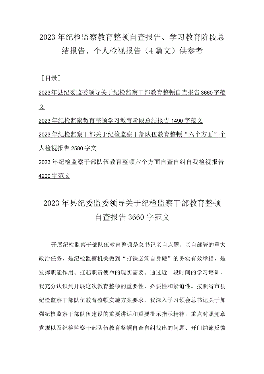 2023年纪检监察教育整顿自查报告学习教育阶段总结报告个人检视报告4篇文供参考.docx_第1页