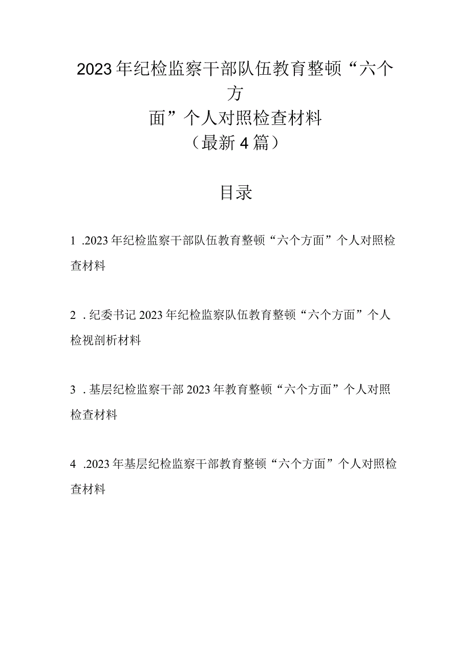 4篇最新范文 2023年纪检监察干部队伍教育整顿六个方面个人对照检查材料.docx_第1页