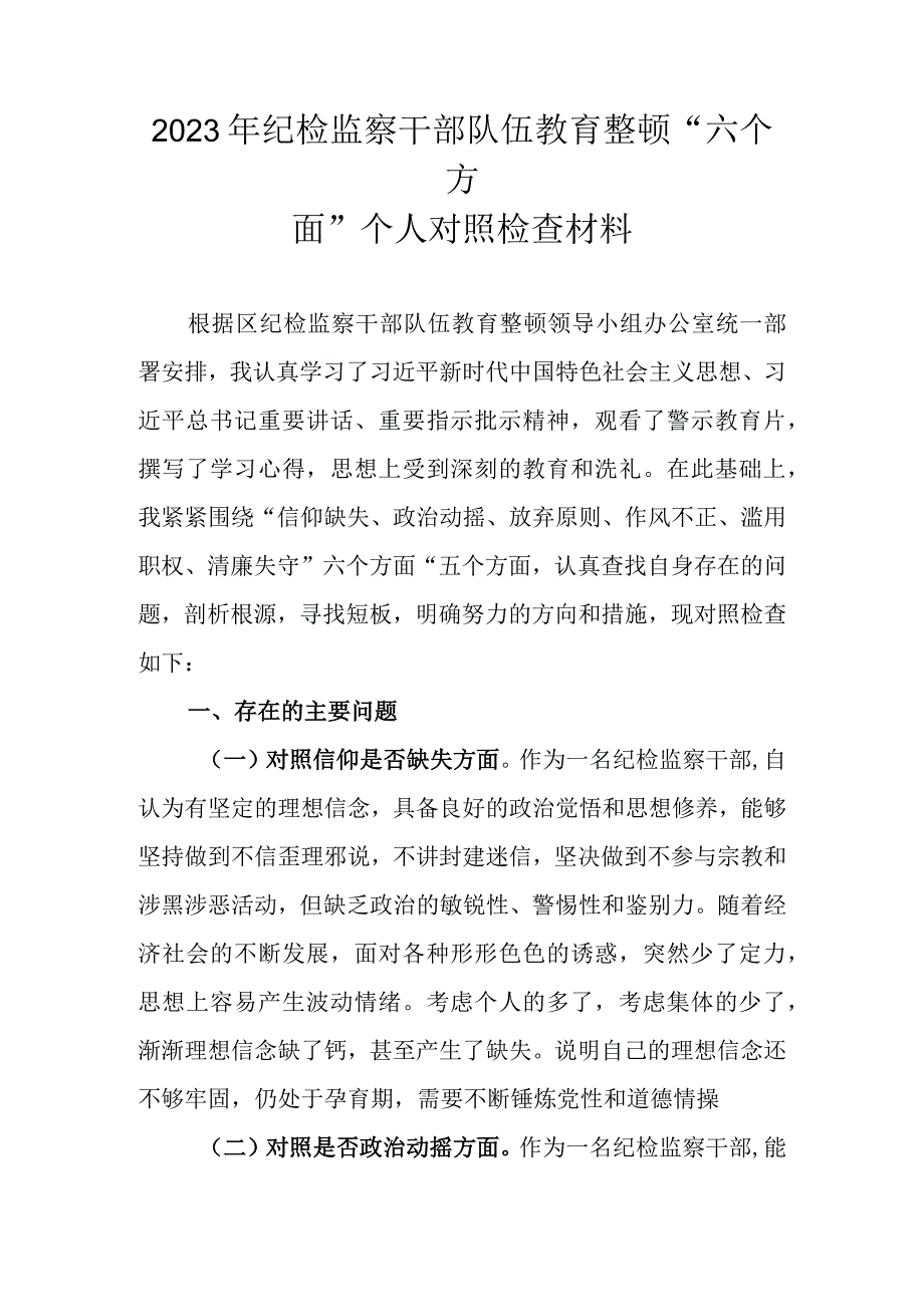 4篇最新范文 2023年纪检监察干部队伍教育整顿六个方面个人对照检查材料.docx_第2页