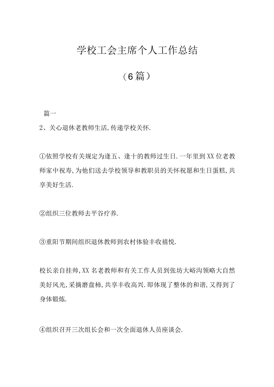 6篇学校工会主席个人工作总结.docx_第1页