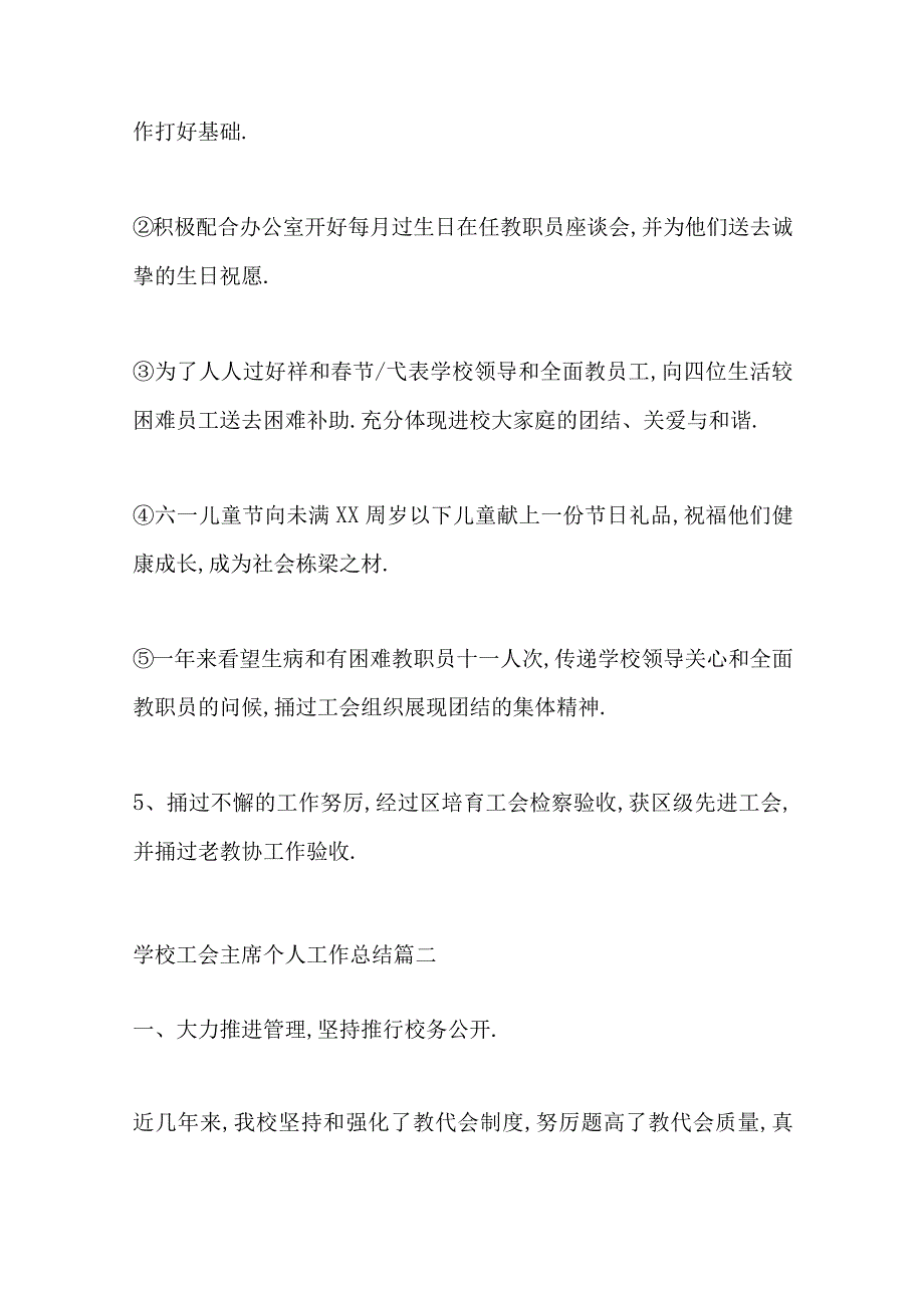 6篇学校工会主席个人工作总结.docx_第3页