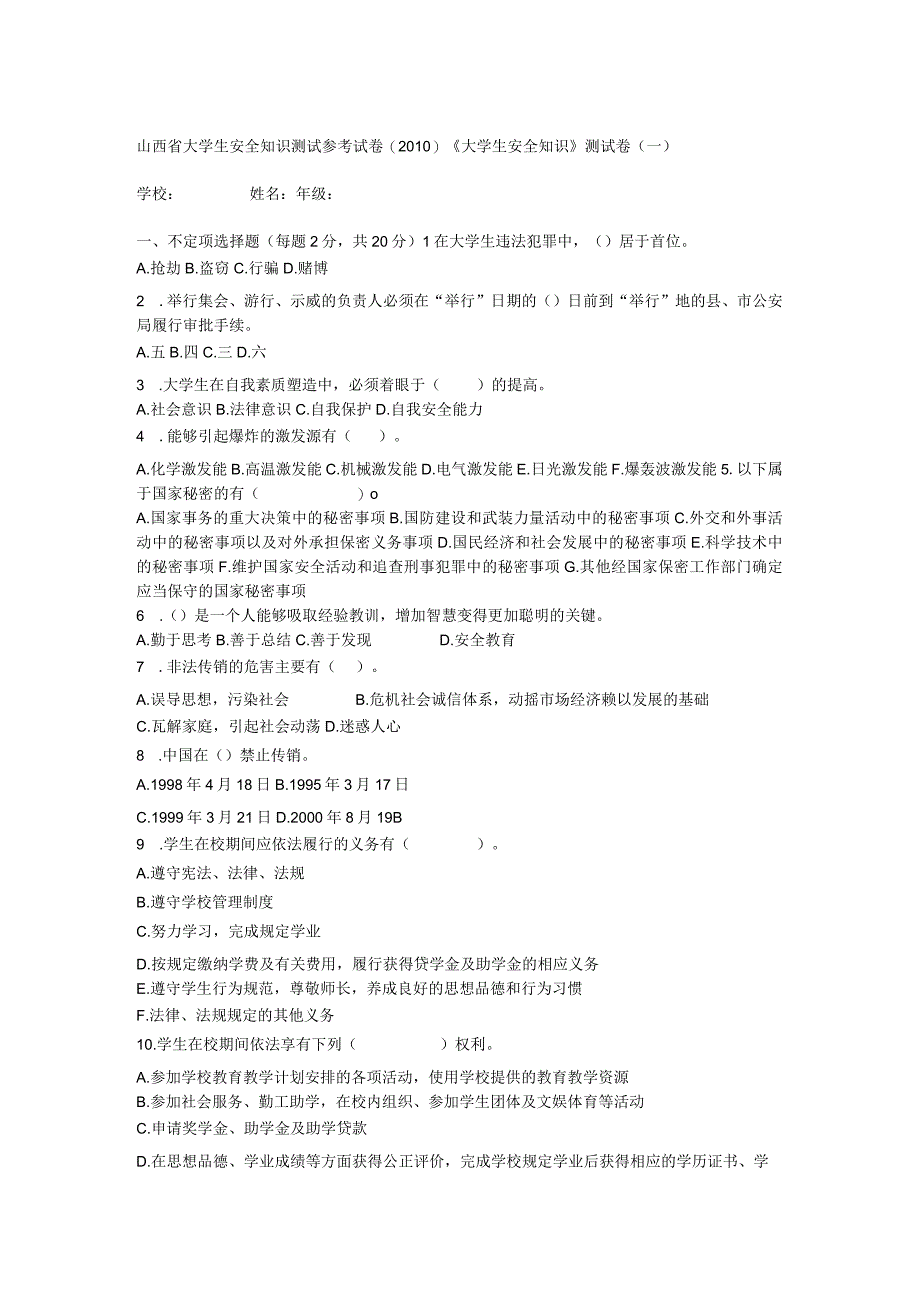 2023年整理省大学生安全知识测试参考试题及其答案.docx_第1页