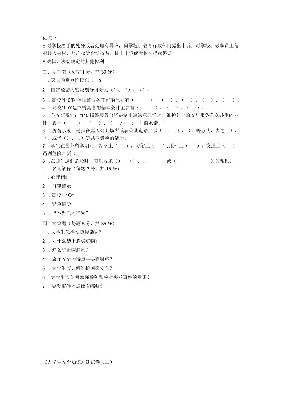 2023年整理省大学生安全知识测试参考试题及其答案.docx_第2页