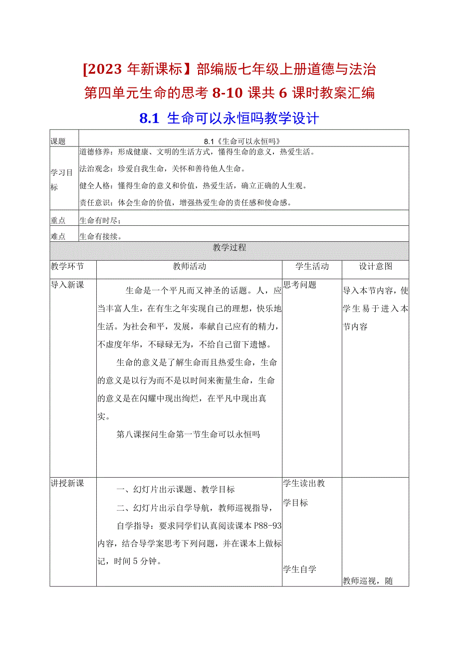 2023年新课标部编版七年级上册道德与法治第四单元生命的思考810课共6课时教案汇编.docx_第1页