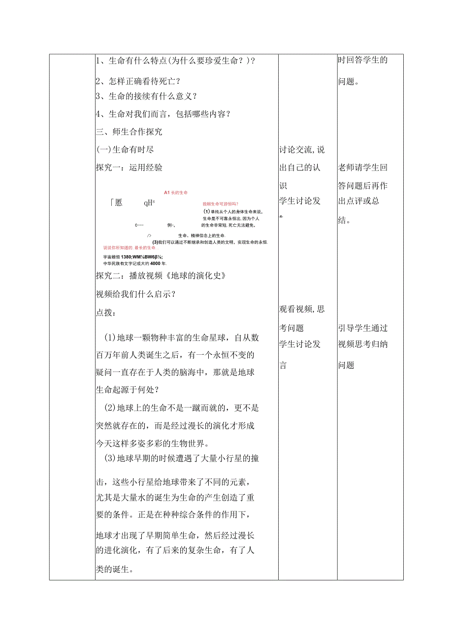 2023年新课标部编版七年级上册道德与法治第四单元生命的思考810课共6课时教案汇编.docx_第2页