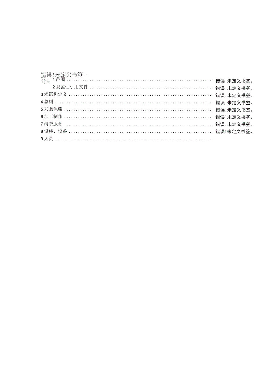 2《火锅节约管理规范》征求意见稿.docx_第2页