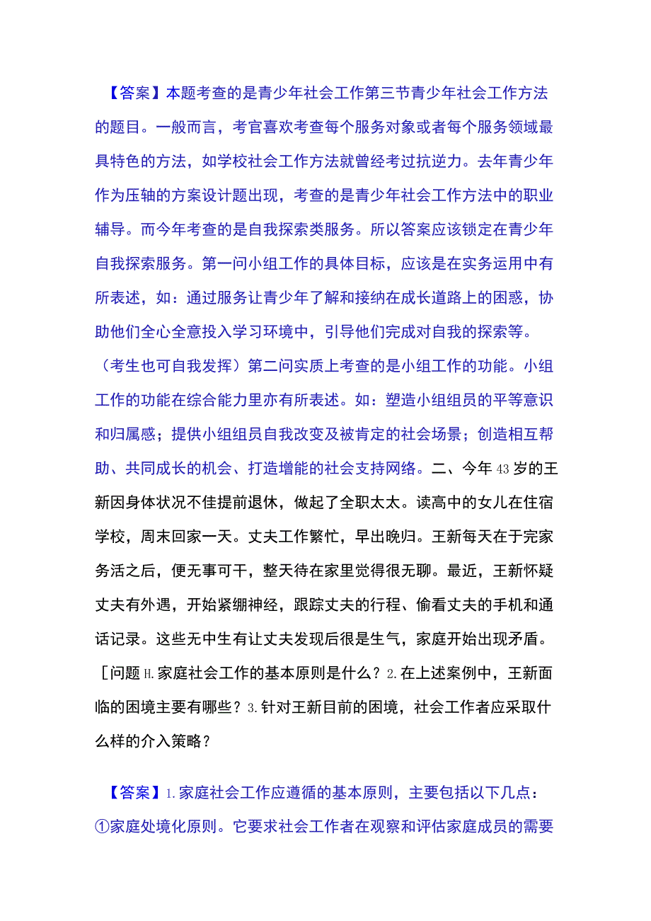 2023年整理社会工作者之中级社会工作实务通关考试题库带答案解析.docx_第2页