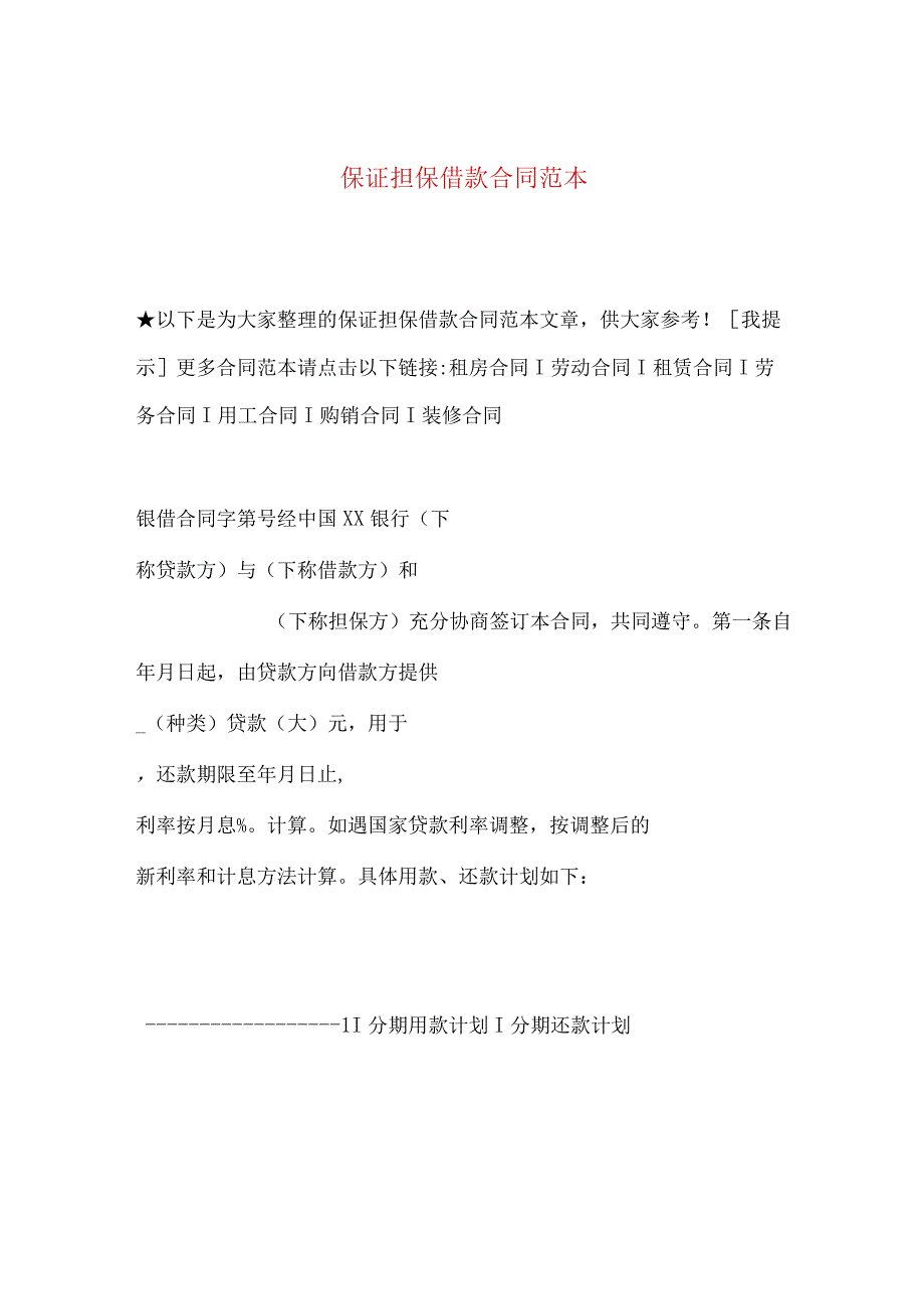 2023年整理保证担保借款合同范本 2.docx_第1页