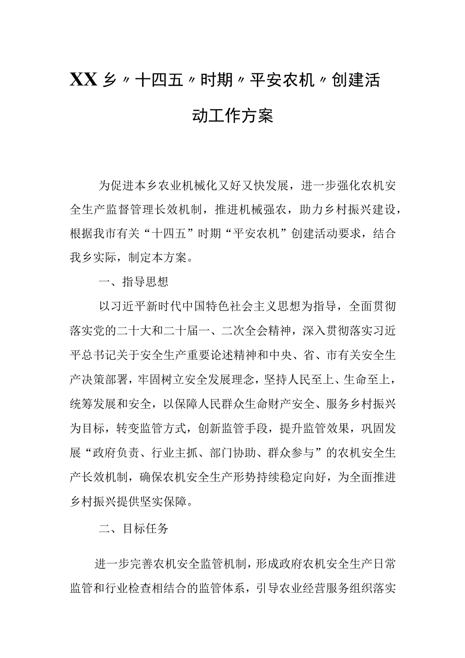 XX乡十四五时期平安农机创建活动工作方案.docx_第1页