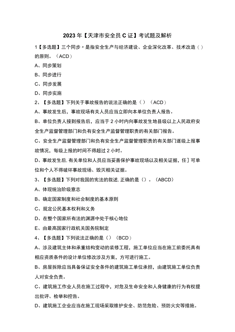 2023年天津市安全员C证考试题及解析.docx_第1页