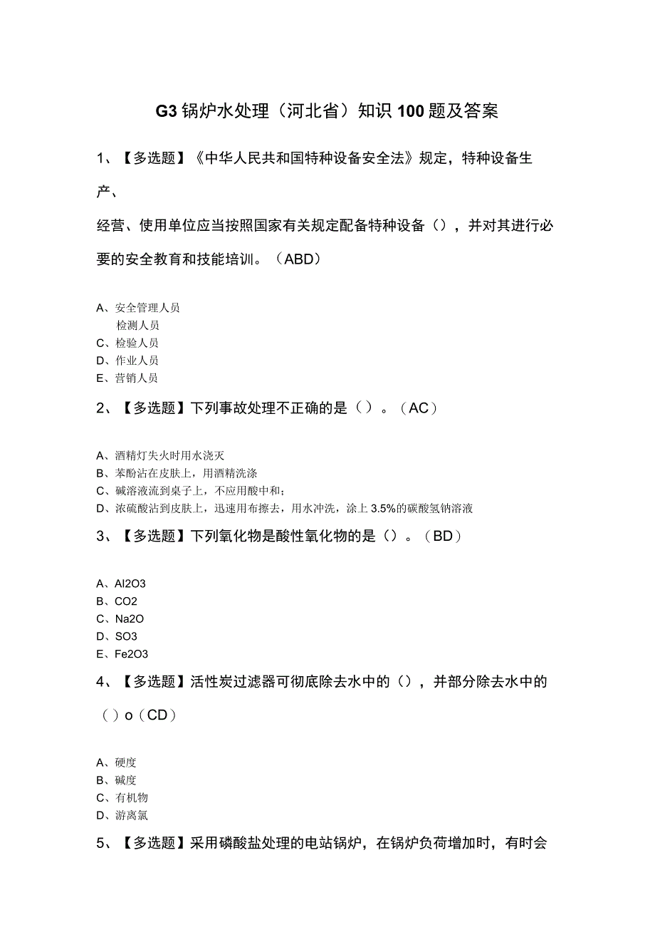 G3锅炉水处理河北省知识100题及答案.docx_第1页