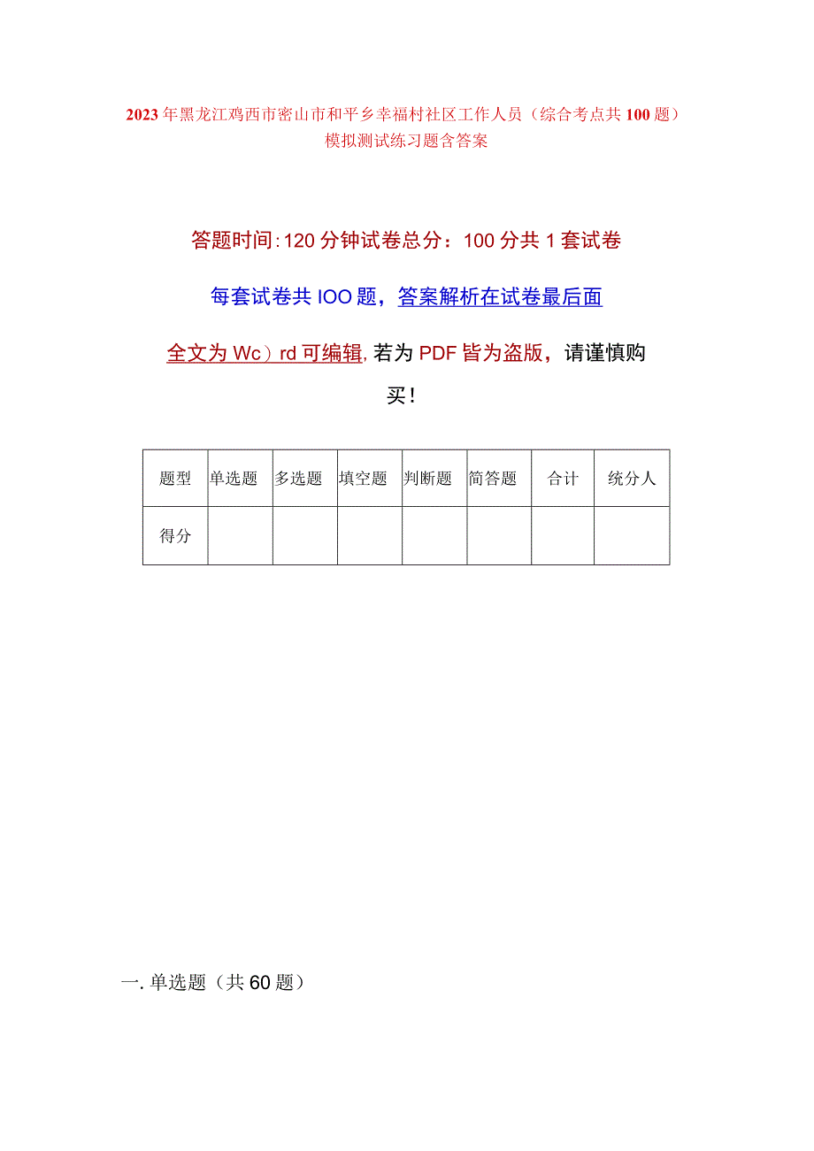 2023年黑龙江鸡西市密山市和平乡幸福村社区工作人员综合考点共100题模拟测试练习题含答案.docx_第1页