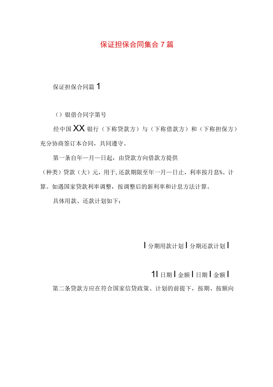 2023年整理保证担保合同集合7篇.docx_第1页