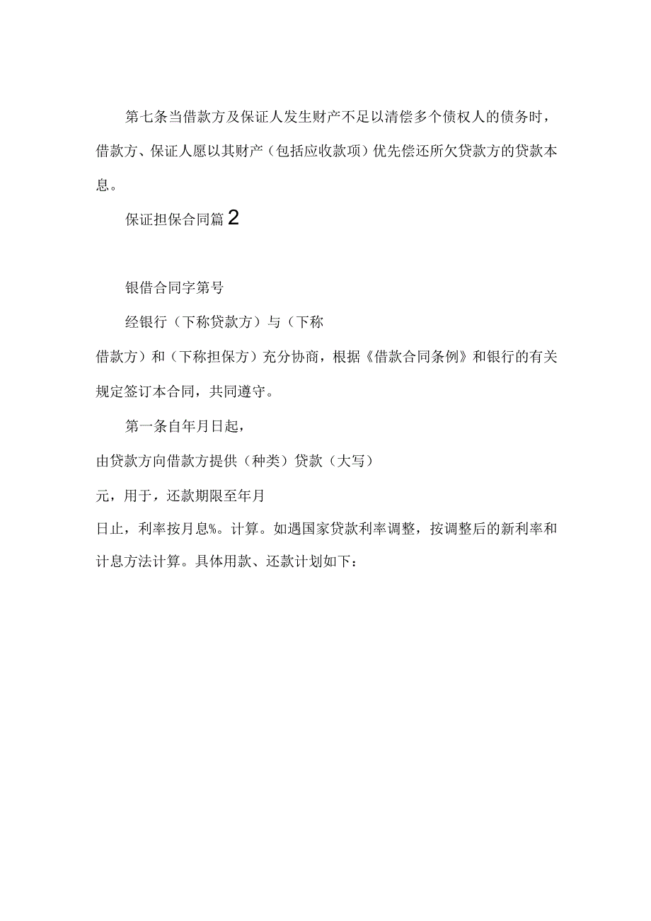 2023年整理保证担保合同集合7篇.docx_第3页