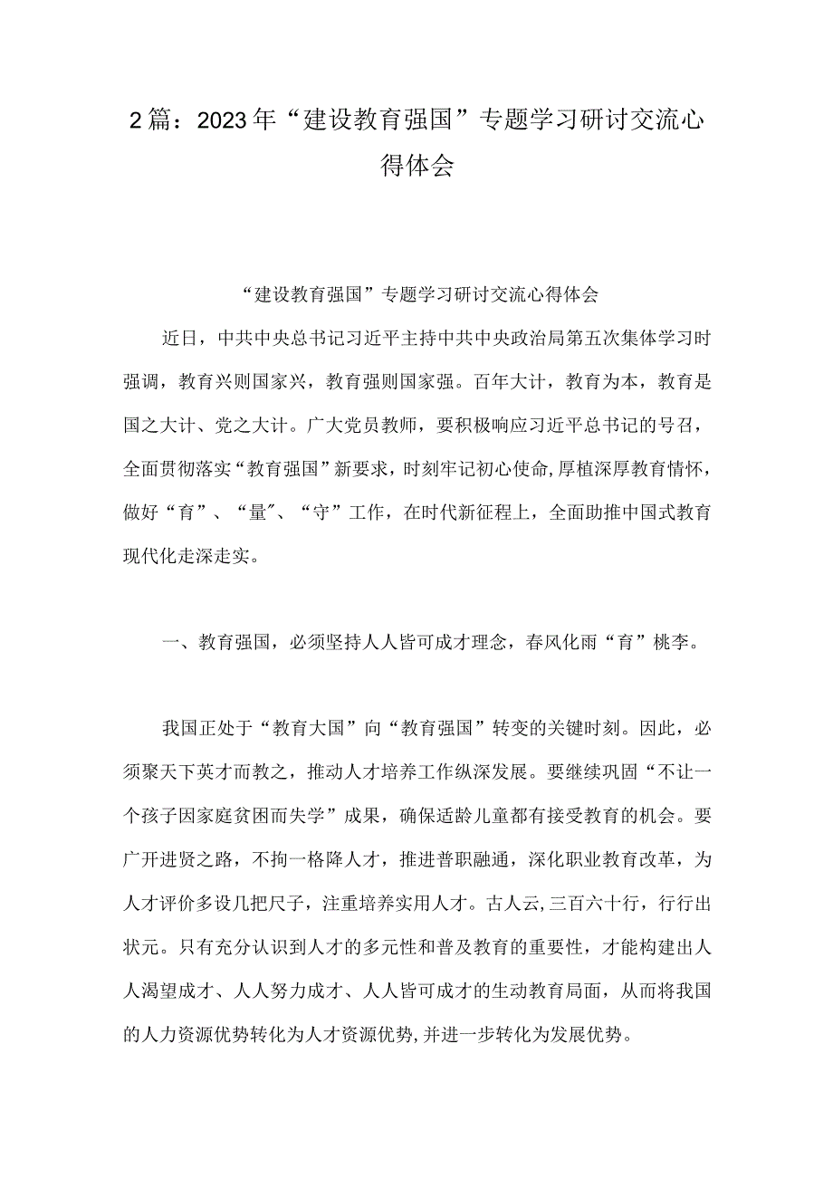 2篇：2023年建设教育强国专题学习研讨交流心得体会.docx_第1页