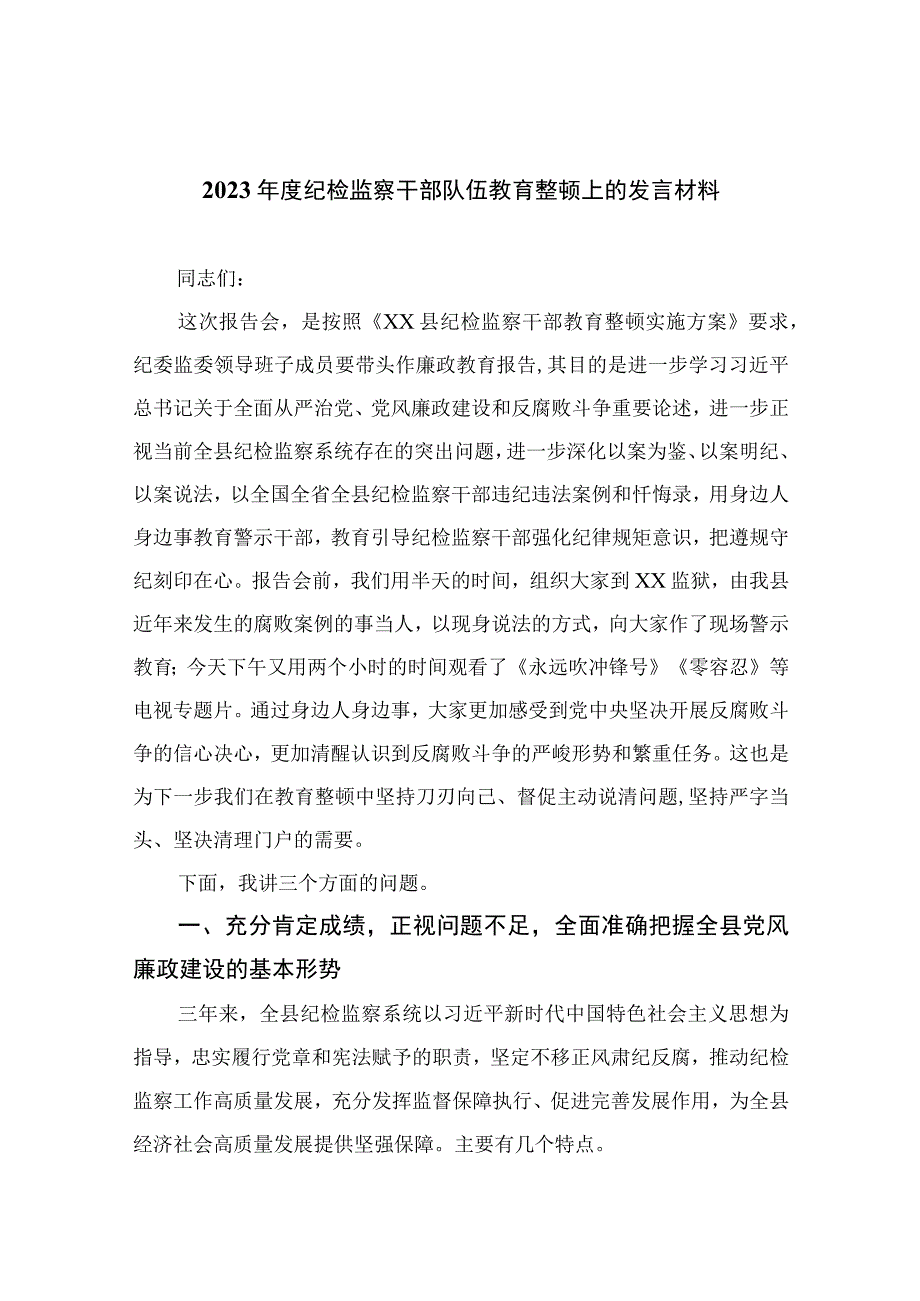 2023年度纪检监察干部队伍教育整顿上的发言材料12篇最新精选.docx_第1页