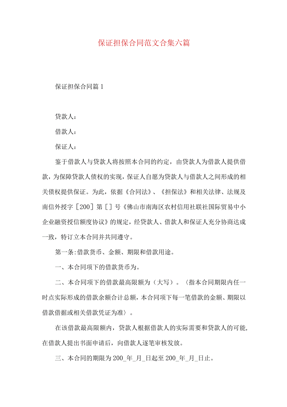 2023年整理保证担保合同范文合集六篇.docx_第1页