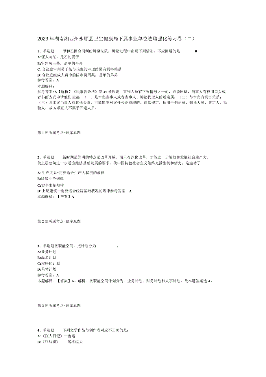 2023年湖南湘西州永顺县卫生健康局下属事业单位选聘强化练习卷二.docx_第1页