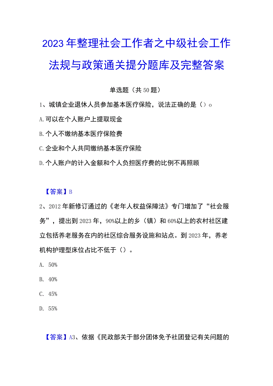 2023年整理社会工作者之中级社会工作法规与政策通关提分题库及完整答案.docx_第1页