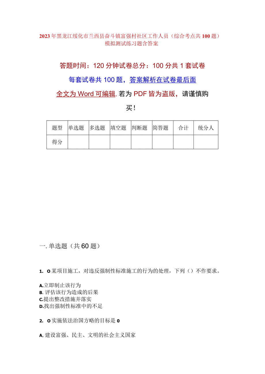 2023年黑龙江绥化市兰西县奋斗镇富强村社区工作人员综合考点共100题模拟测试练习题含答案.docx_第1页