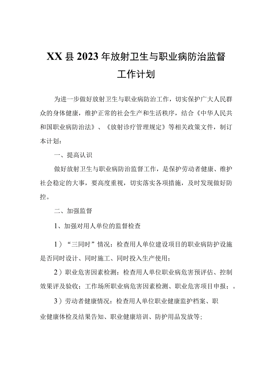 XX县2023年放射卫生与职业病防治监督工作计划.docx_第1页