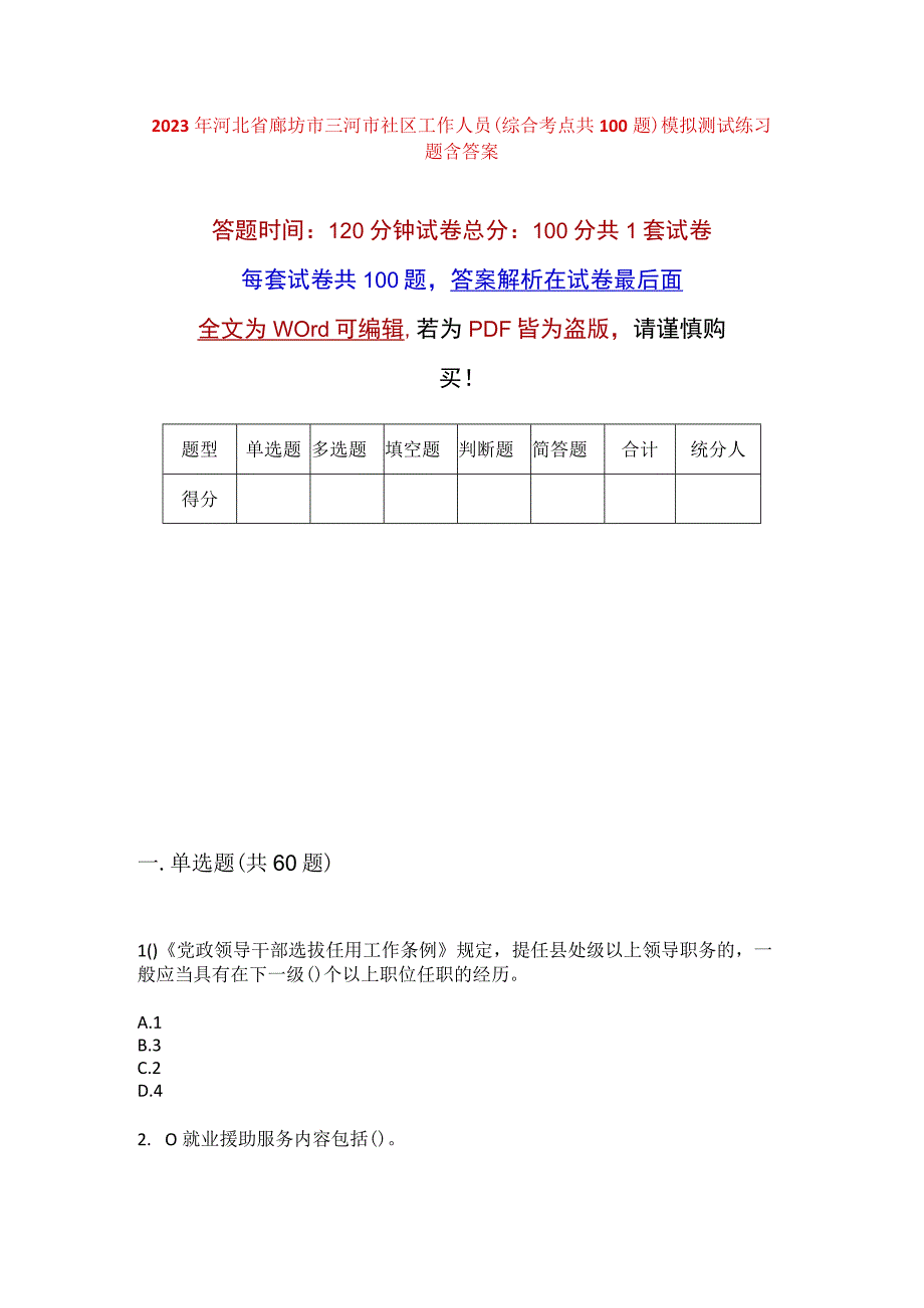 2023年河北省廊坊市三河市社区工作人员综合考点共100题模拟测试练习题含答案.docx_第1页