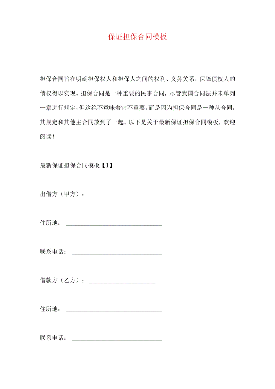 2023年整理保证担保合同模板.docx_第1页